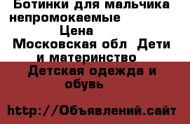  Ботинки для мальчика непромокаемые merrell 29.5 › Цена ­ 1 750 - Московская обл. Дети и материнство » Детская одежда и обувь   